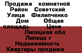 Продажа 2 комнатной › Район ­ Советский › Улица ­ Филипченко › Дом ­ 1 › Общая площадь ­ 64 › Цена ­ 3 000 000 - Липецкая обл., Липецк г. Недвижимость » Квартиры продажа   . Липецкая обл.